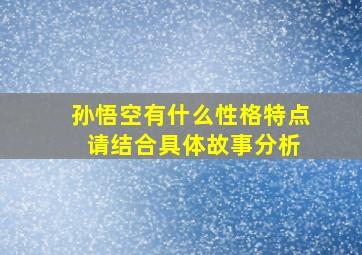 孙悟空有什么性格特点 请结合具体故事分析